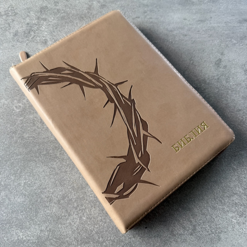 БИБЛИЯ 076 Z. Терновый венец, серо-бежевый, эко кожа, молния, золотой обрез, параллельные места, закладки /245х180/