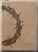 БИБЛИЯ 076 Z. Терновый венец, серо-бежевый, эко кожа, молния, золотой обрез, параллельные места, закладки /245х180/