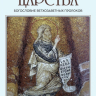 Уценка! ВЕСТНИКИ ЦАРСТВА. Богословие ветхозаветных пророков. Алексей Прокопенко /новое издание/ Уценка! ВЕСТНИКИ ЦАРСТВА. Богословие ветхозаветных пророков. Алексей Прокопенко /новое издание/