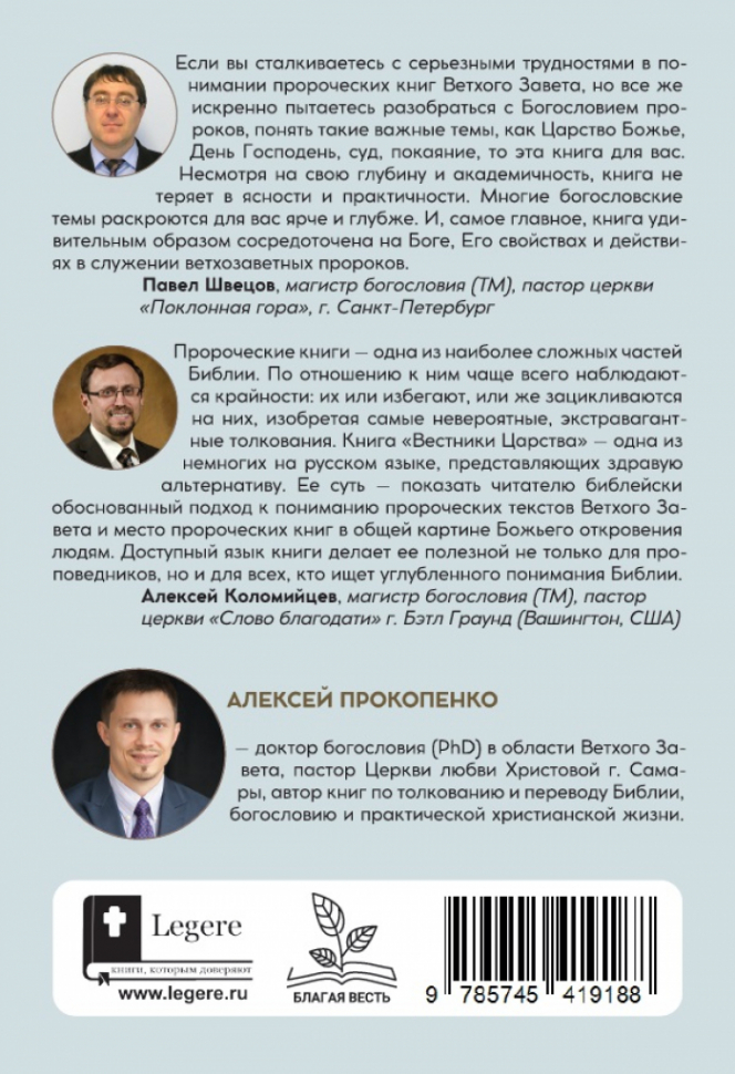 Уценка! ВЕСТНИКИ ЦАРСТВА. Богословие ветхозаветных пророков. Алексей Прокопенко /новое издание/