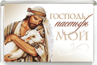 Магнит пластиковый прямоугольный: "Господь - Пастырь мой"