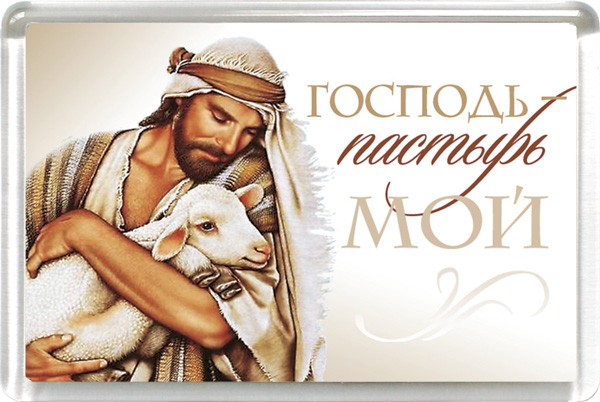 Магнит пластиковый прямоугольный: "Господь - Пастырь мой"