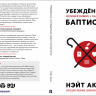УБЕЖДЕННЫЕ КОНФЕССИОНАЛЬНЫЕ ЖИЗНЕРАДОСТНЫЕ БАПТИСТЫ. Нэйт Акин УБЕЖДЕННЫЕ КОНФЕССИОНАЛЬНЫЕ ЖИЗНЕРАДОСТНЫЕ БАПТИСТЫ. Нэйт Акин