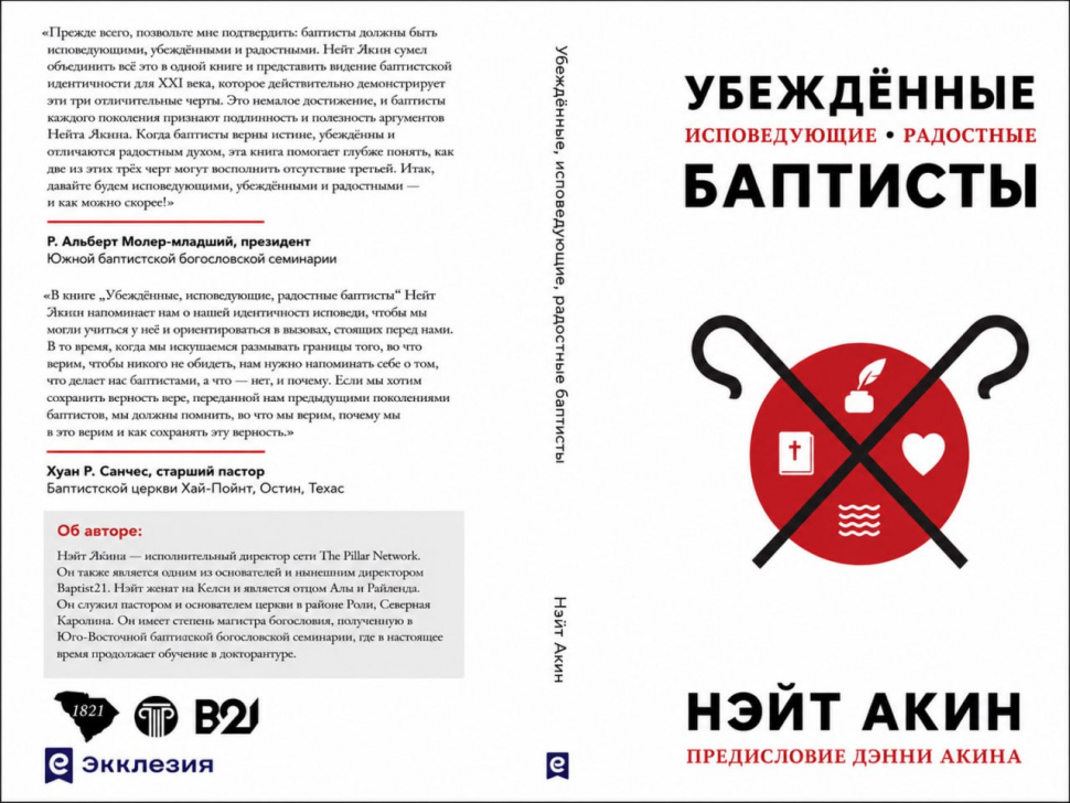 УБЕЖДЕННЫЕ КОНФЕССИОНАЛЬНЫЕ ЖИЗНЕРАДОСТНЫЕ БАПТИСТЫ. Нэйт Акин