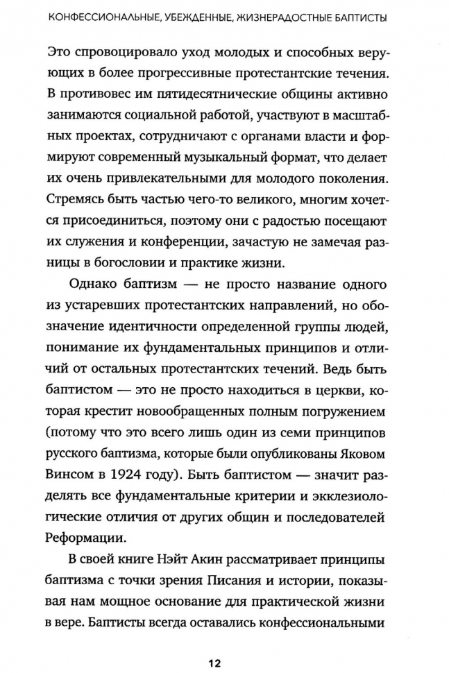 УБЕЖДЕННЫЕ КОНФЕССИОНАЛЬНЫЕ ЖИЗНЕРАДОСТНЫЕ БАПТИСТЫ. Нэйт Акин