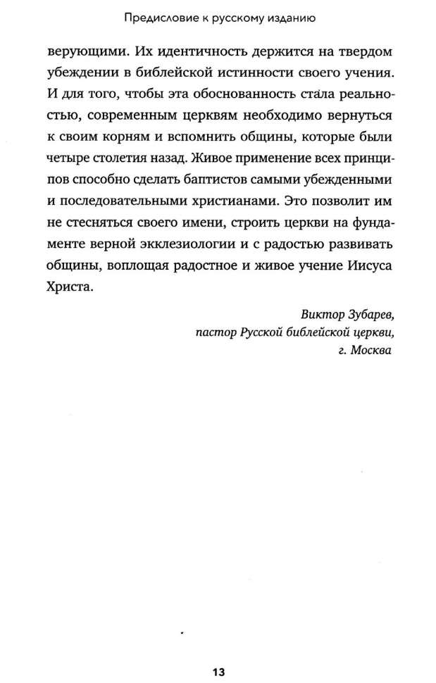 УБЕЖДЕННЫЕ КОНФЕССИОНАЛЬНЫЕ ЖИЗНЕРАДОСТНЫЕ БАПТИСТЫ. Нэйт Акин
