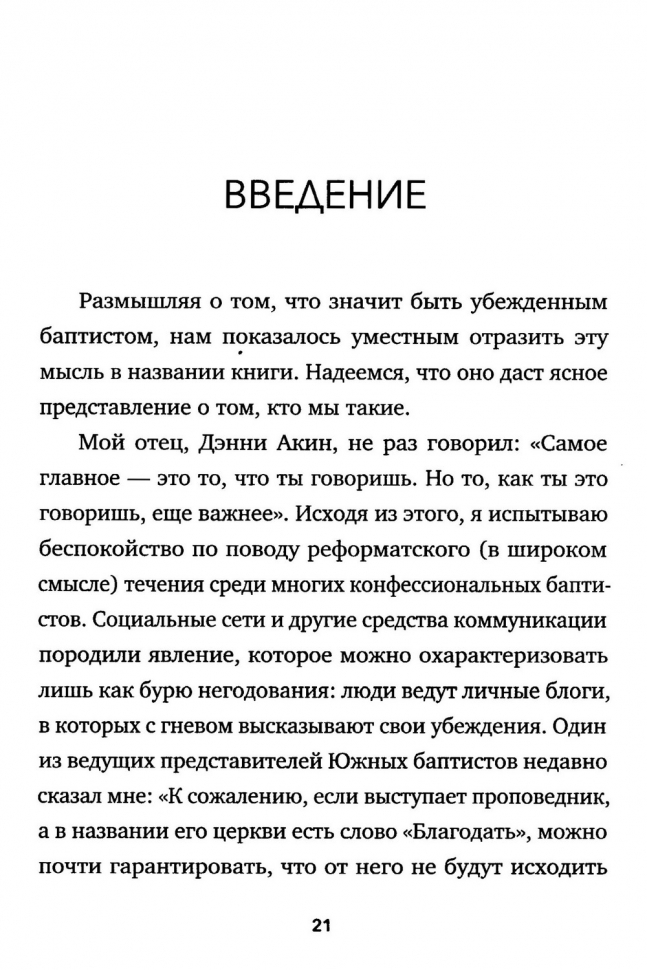 УБЕЖДЕННЫЕ КОНФЕССИОНАЛЬНЫЕ ЖИЗНЕРАДОСТНЫЕ БАПТИСТЫ. Нэйт Акин