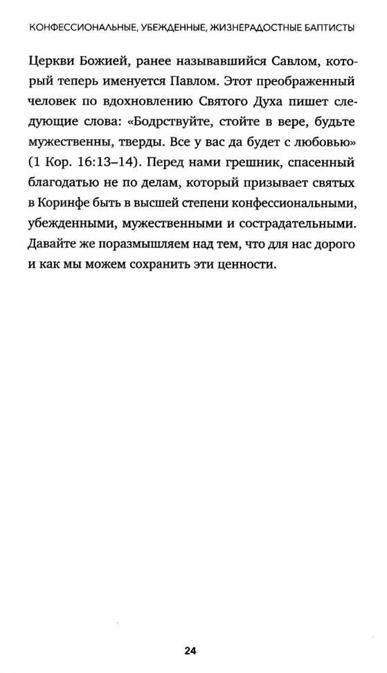 УБЕЖДЕННЫЕ КОНФЕССИОНАЛЬНЫЕ ЖИЗНЕРАДОСТНЫЕ БАПТИСТЫ. Нэйт Акин