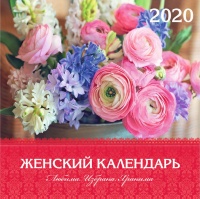 Перекидной календарь 2020: Любима, избрана, хранима (женский)