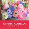 Перекидной календарь 2020: Любима, избрана, хранима (женский)