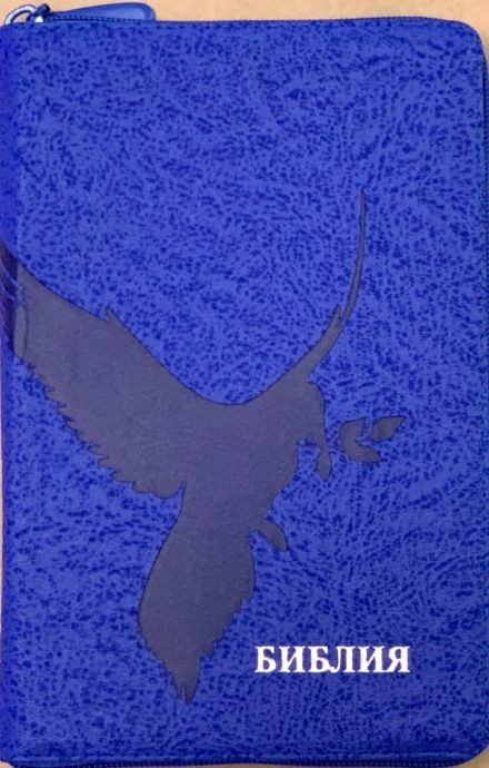 БИБЛИЯ 055 ZTI Синий бархат-капли, голубь, искусственная кожа, молния, индексы, две закладки, серебряный срез, параллельные места, крупный шрифт /143х220/