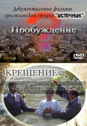 ПРОБУЖДЕНИЕ? + КРЕЩЕНИЕ - 1 DVD