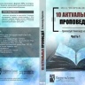 10 АКТУАЛЬНЫХ ПРОПОВЕДЕЙ. Александр Борисов. Часть 1 - 1 CD