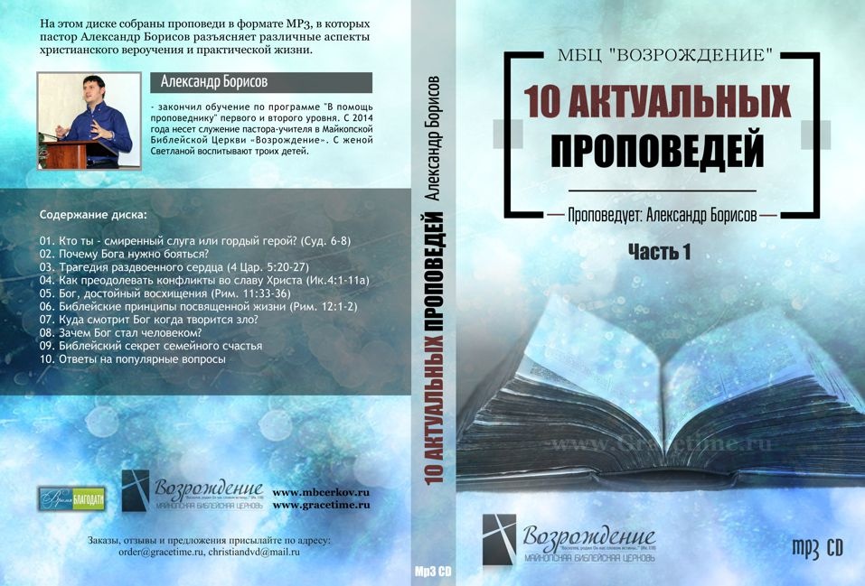 10 АКТУАЛЬНЫХ ПРОПОВЕДЕЙ. Александр Борисов. Часть 1 - 1 CD