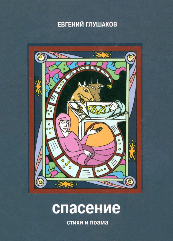 СПАСЕНИЕ. Стихи и поэма. Евгений Глушаков