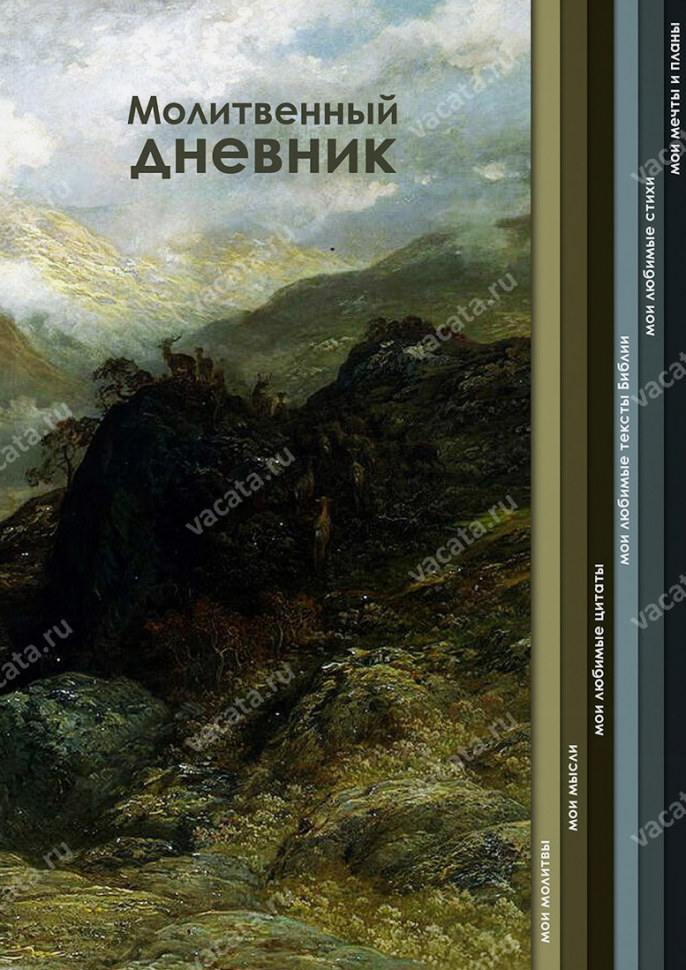 Молитвенный дневник "ОТ ГОР ДО ДОЛИН"