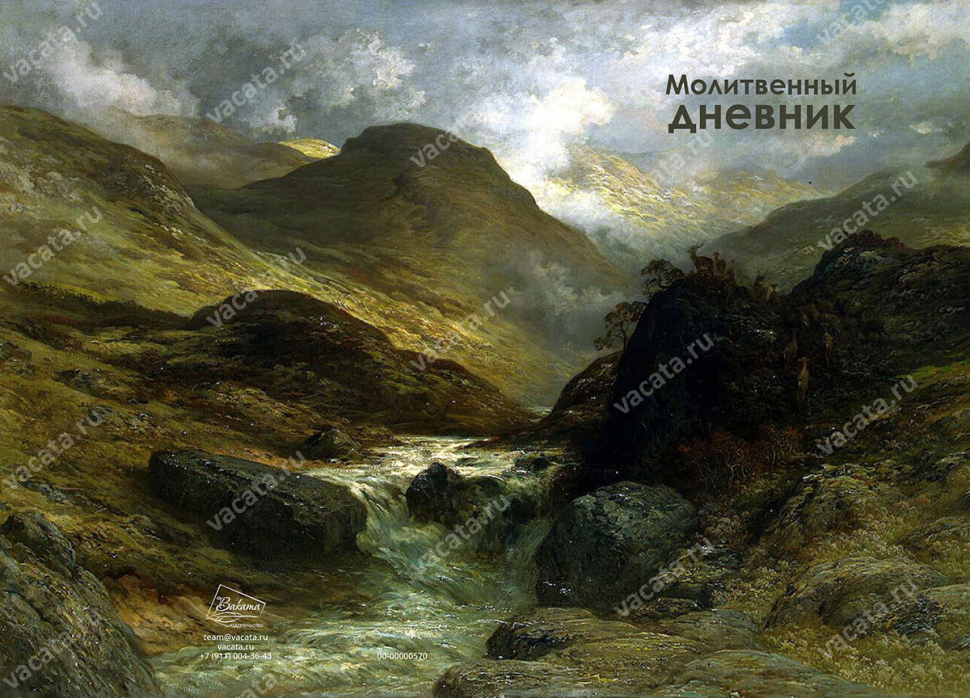 Молитвенный дневник "ОТ ГОР ДО ДОЛИН"