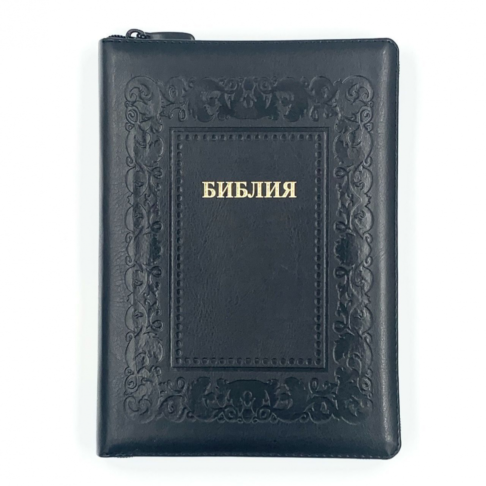 БИБЛИЯ 076 ZTI. Термо рамка барокко, черный, эко кожа, молния, индексы, золотой обрез, параллельные места, закладки /245х180/