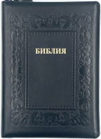 БИБЛИЯ 076 ZTI. Термо рамка барокко, черный, эко кожа, молния, индексы, золотой обрез, параллельные места, закладки /245х180/