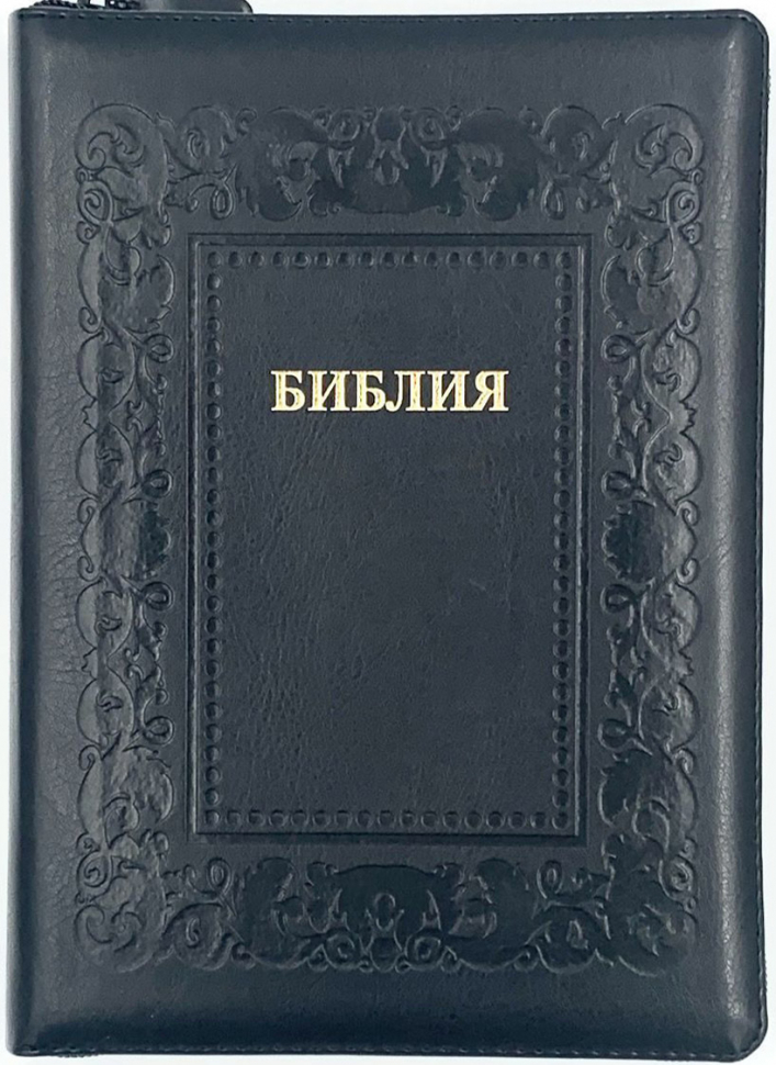 БИБЛИЯ 076 ZTI. Термо рамка барокко, черный, эко кожа, молния, индексы, золотой обрез, параллельные места, закладки /245х180/