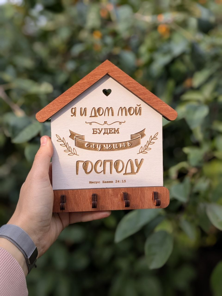 Ключница из дерева "Я и дом мой будем служить Господу"