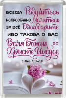 Магнит пластиковый прямоугольный: "Всегда радуйтесь. Непрестанно молитесь. За всё благодарите"