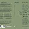ПАСТОРСТВО, РОЖДАЮЩЕЕ ЦЕРКВИ. Нейтан Найт