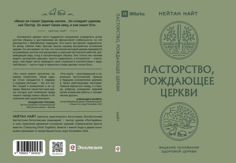 ПАСТОРСТВО, РОЖДАЮЩЕЕ ЦЕРКВИ. Нейтан Найт