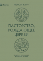 ПАСТОРСТВО, РОЖДАЮЩЕЕ ЦЕРКВИ. Нейтан Найт