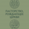ПАСТОРСТВО, РОЖДАЮЩЕЕ ЦЕРКВИ. Нейтан Найт