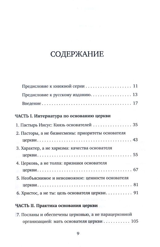 ПАСТОРСТВО, РОЖДАЮЩЕЕ ЦЕРКВИ. Нейтан Найт