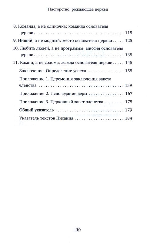 ПАСТОРСТВО, РОЖДАЮЩЕЕ ЦЕРКВИ. Нейтан Найт