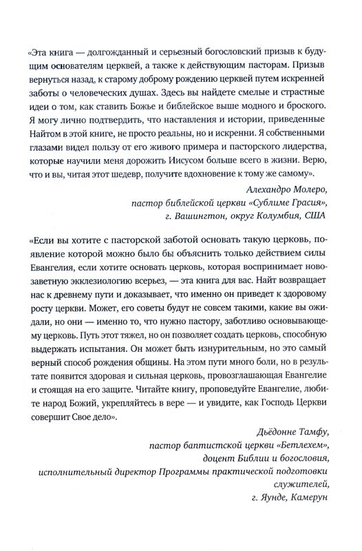 ПАСТОРСТВО, РОЖДАЮЩЕЕ ЦЕРКВИ. Нейтан Найт