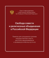 СВОБОДА СОВЕСТИ и религиозные объединения в Российской Федерации