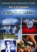 ОТКРЫТЫЕ ТАЙНЫ - 1 DVD