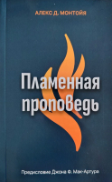 ПЛАМЕННАЯ ПРОПОВЕДЬ. Алекс Монтойя