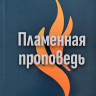 ПЛАМЕННАЯ ПРОПОВЕДЬ. Алекс Монтойя