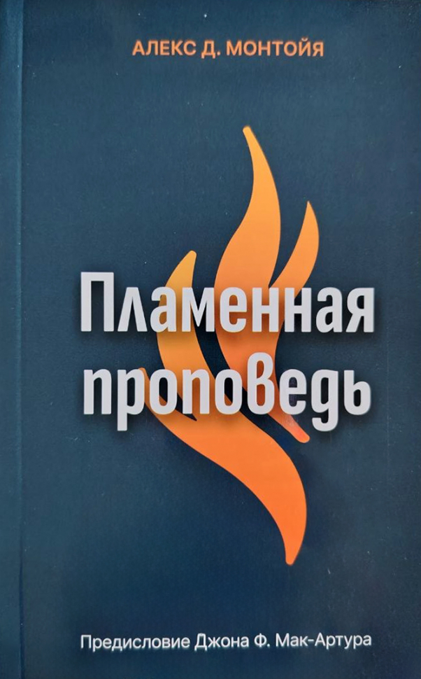 ПЛАМЕННАЯ ПРОПОВЕДЬ. Алекс Монтойя