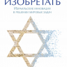 Уценка! ТЫ БУДЕШЬ ИЗОБРЕТАТЬ. Израильские инновации в решении мировых задач. Ави Джориш