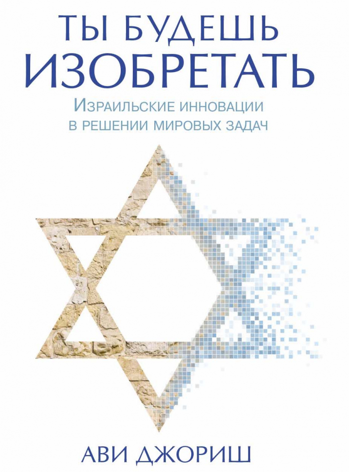 Уценка! ТЫ БУДЕШЬ ИЗОБРЕТАТЬ. Израильские инновации в решении мировых задач. Ави Джориш