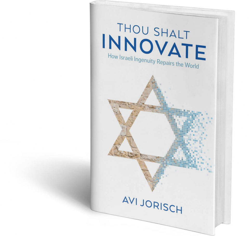 Уценка! ТЫ БУДЕШЬ ИЗОБРЕТАТЬ. Израильские инновации в решении мировых задач. Ави Джориш