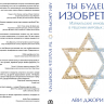 Уценка! ТЫ БУДЕШЬ ИЗОБРЕТАТЬ. Израильские инновации в решении мировых задач. Ави Джориш