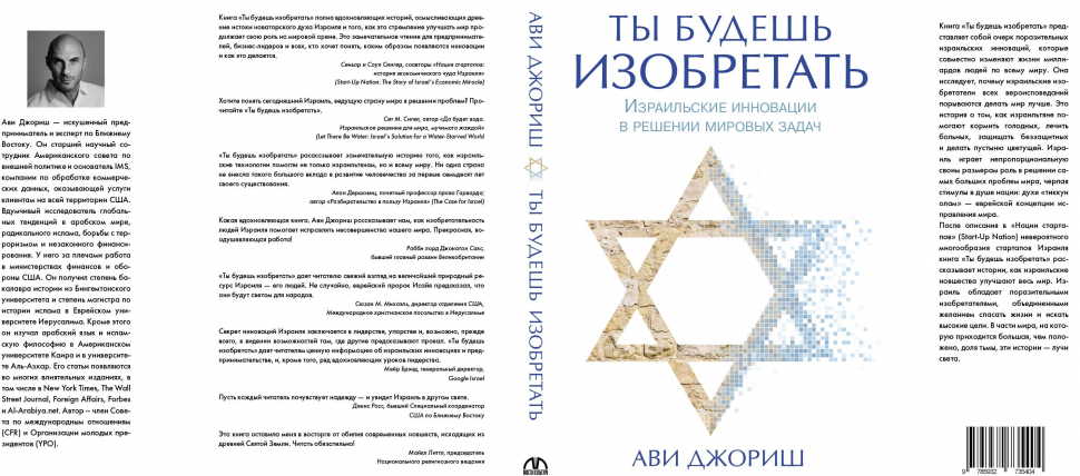 Уценка! ТЫ БУДЕШЬ ИЗОБРЕТАТЬ. Израильские инновации в решении мировых задач. Ави Джориш