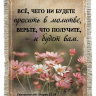 Свиток-магнит "ВСЕ, ЧЕГО НЕ БУДЕТЕ ПРОСИТЬ В МОЛИТВЕ..."