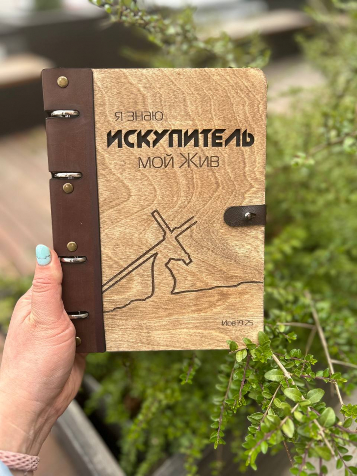 Блокнот большой "Я ЗНАЮ, ИСКУПИТЕЛЬ МОЙ ЖИВ" Дерево, кольцевой механизм, застежка /220х165 мм/