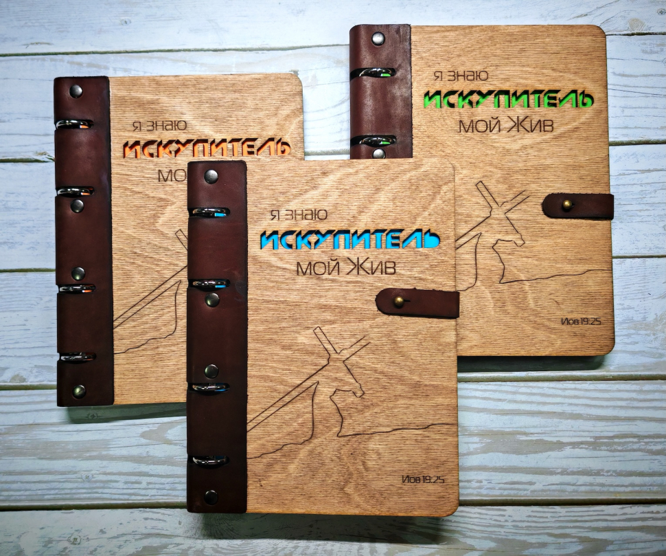 Блокнот большой "Я ЗНАЮ, ИСКУПИТЕЛЬ МОЙ ЖИВ" Дерево, кольцевой механизм, застежка /220х165 мм/