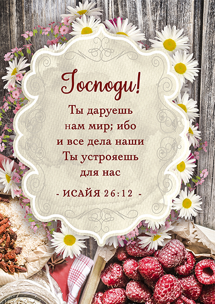 Магнит 7x10: Господи! Ты даруешь нам мир /малина/