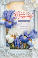 Открытка одинарная 10x15: С Днем рождения!