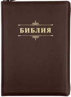 БИБЛИЯ 076 ZTI. Слово "Библия", коричневый пятнистый, кожа, молния, индексы, золотой обрез, параллельные места, закладки /245х180/