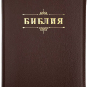 БИБЛИЯ 076 ZTI. Слово "Библия", коричневый пятнистый, кожа, молния, индексы, золотой обрез, параллельные места, закладки /245х180/ БИБЛИЯ 076 ZTI. Слово "Библия", коричневый пятнистый, кожа, молния, индексы, золотой обрез, параллельные места, закладки /245х180/